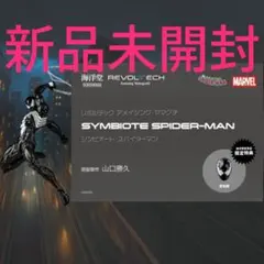 新品未開封 特典付き アメイジングヤマグチ シンビオートスパイダーマンのサムネイル