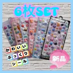 【6枚セット】 3D立体 ぷくぷくシール シール ②