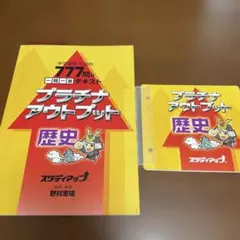 スタディアップ プラチナアウトプット 歴史 - メルカリ