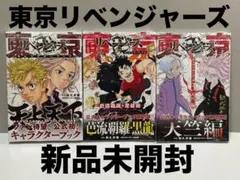 東京リベンジャーズ 公式キャラクターブック 3冊 ＋ おまけ