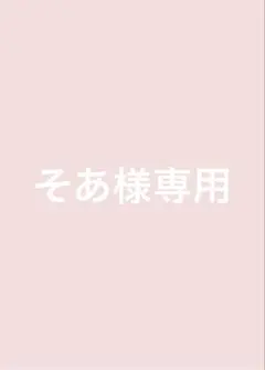 そあ様専用