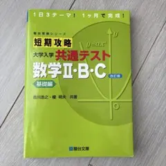短期攻略大学入学共通テスト数学2・B・C. 基礎編のサムネイル