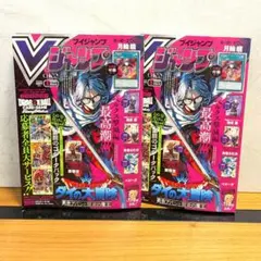 Vジャンプ 2026年5月号 遊戯王 ドラゴンボール など 全付録付き2冊セット