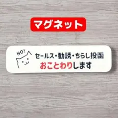 購入勧誘▷▶コメントお願いします NOセールス勧誘チラシおことわりマグネット 新生活 玄関 ポスト ねこ