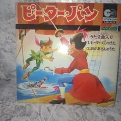 2026年最新】ピーターパンレコードの人気アイテム - メルカリ