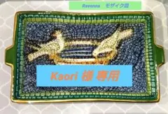 ✨️美品✨️Ravennaラヴェンナ（イタリア）モザイク皿　トレイ　金彩のサムネイル