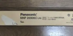 パナソニック NNF26906C LR9 シームレス建築化照明器具 未使用品