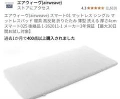エアウィーヴ(airweave) マットレス シングル スマート01 マットレスのサムネイル