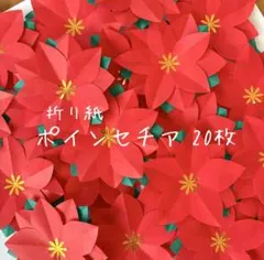 折り紙　ポインセチア　クリスマス　冬　保育園　幼稚園　高齢者施設　壁面