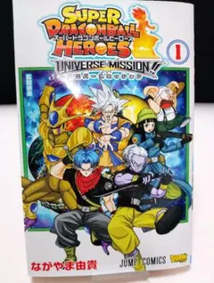 スーパードラゴンボールヒーローズ　1巻　2019年5月7日　第1刷発行
