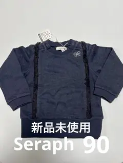 Seraph ベビー スウェット トレーナー トップス 新品 90