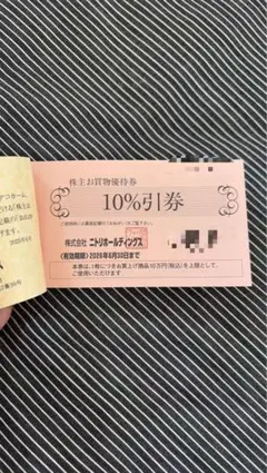 ニトリ株主優待 お買物 10％引券 2枚セット