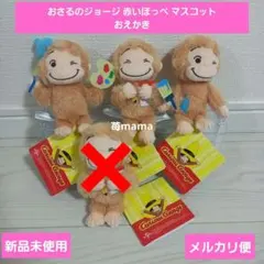 おさるのジョージ 赤いほっぺ マスコット おえかき 全3種セット