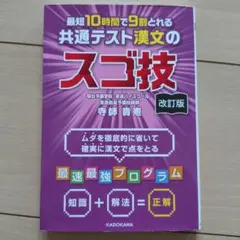 改訂版 最短10時間で9割とれる 共通テスト漢文のスゴ技のサムネイル