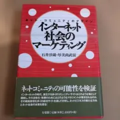 インターネット社会のマーケティング : ネット・コミュニティのデザイン