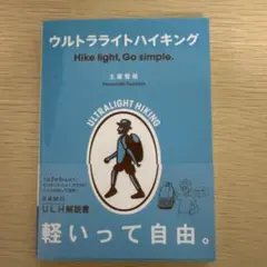 ウルトラライトハイキング Hike light, Go simple. ウルト…