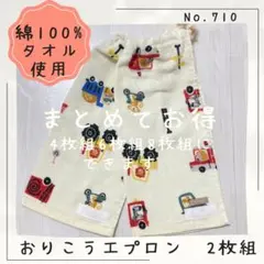 710 おりこうエプロン　シュシュWガーゼ　フタフタ　動物と車