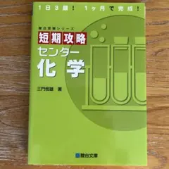 短期攻略センター化学 駿台受験シリーズ