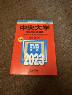 中央大学 6学部共通問題 一般 2023