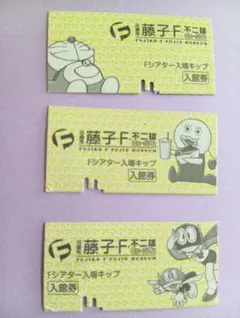 藤子・F・不二雄ミュージアム Fシアター入場キップ 3枚セット U子さん他