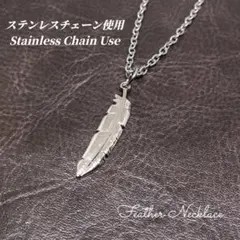 【ステンレスチェーン使用】フェザーネックレス チェーン　シルバー　jrF020