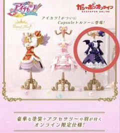 アイカツ トルソー オンライン限定 ゴスマジックコーデ