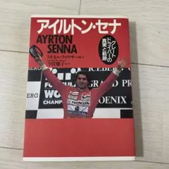 アイルトン・セナ 最速のドライビングテクニック - メルカリ