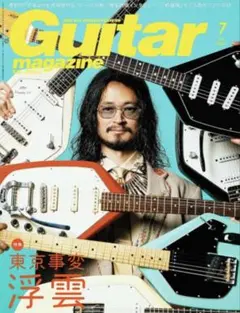 ギターマガジン 2021年7月号/浮雲 長岡亮介 - メルカリ