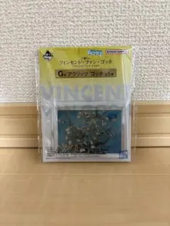 【未開封】一番くじ　ゴッホ　G賞　アクリッツ　花咲くアーモンドの枝
