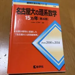 名古屋大の理系数学 15カ年 第9版 教学社 - メルカリ