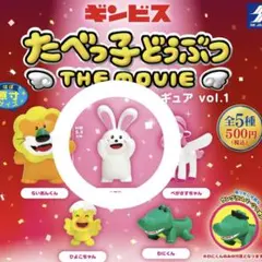 たべっ子どうぶつthemovie フィギュア うさぎちゃん