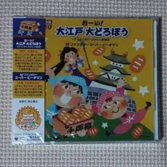 新品未開封 CD はっぴょう会 劇あそび おーい! 大江戸 大どろぼう