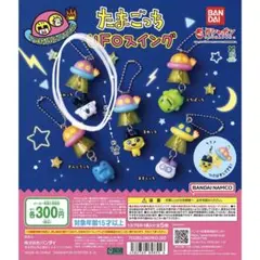 たまごっち UFOスイング カプセルトイ　 ガチャガチャ　みみっち