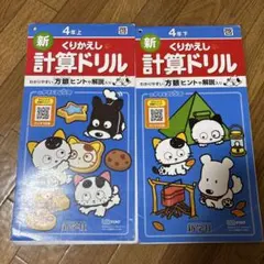 新くりかえし　計算ドリル　上下　4年生　小学校　タマ＆フレンズ　ねこ　新学社のサムネイル