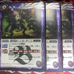 【バトスピ】鎧骨殻ボーン•ローダーlt 3枚