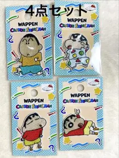 クレヨンしんちゃん♡ワッペン♡セリア♡4点セット