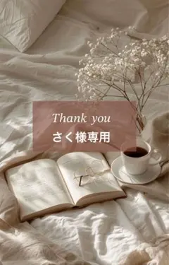 【現品 さく様専用ページ