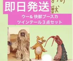 ちんざじゅう 鎮座獣 快獣 ブースカ 珍獣 ピグモン 怪獣 カネゴン 3種