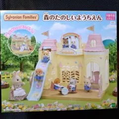新品未開封　シルバニアファミリー 森のたのしいようちえん