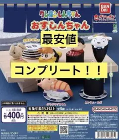 クレヨンしんちゃん おすしんちゃん 全6種 コンプリート ガチャ