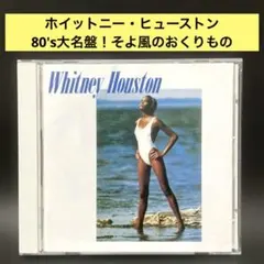 ホイットニー・ヒューストン〜日本盤そよ風の贈りもの　80's大名盤！