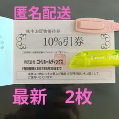 ニトリホールディングス 株主お買物優待券 10%引券　2枚のサムネイル