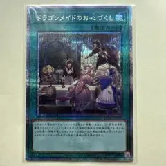 遊戯王 ドラゴンメイドのお心づくし QCAC-JP066