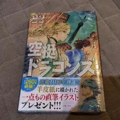 空挺ドラゴンズ 1〜22巻 既刊全巻セット 公式コミックガイド付 - メルカリ
