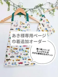 キッズエプロン　100　110　はたらく車生成り　三角巾セット