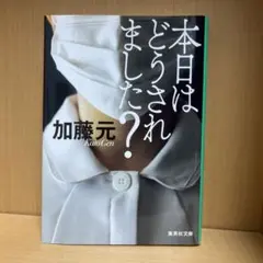 本日はどうされました? 加藤元