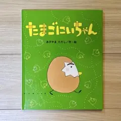 たまごにいちゃん ※カバーなし