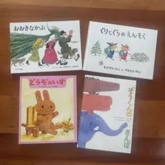 人気絵本4冊セット