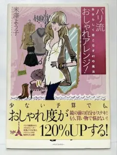 パリ流おしゃれアレンジ! : 自分らしく着こなす41の魔法　　FC2