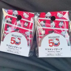 マスキングテープ　ハローキティ　50周年　2個セット